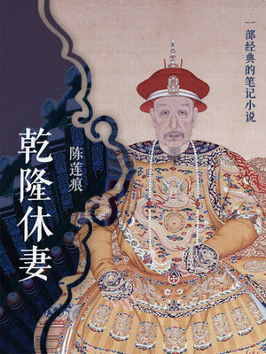 cover image of 乾隆休妻
